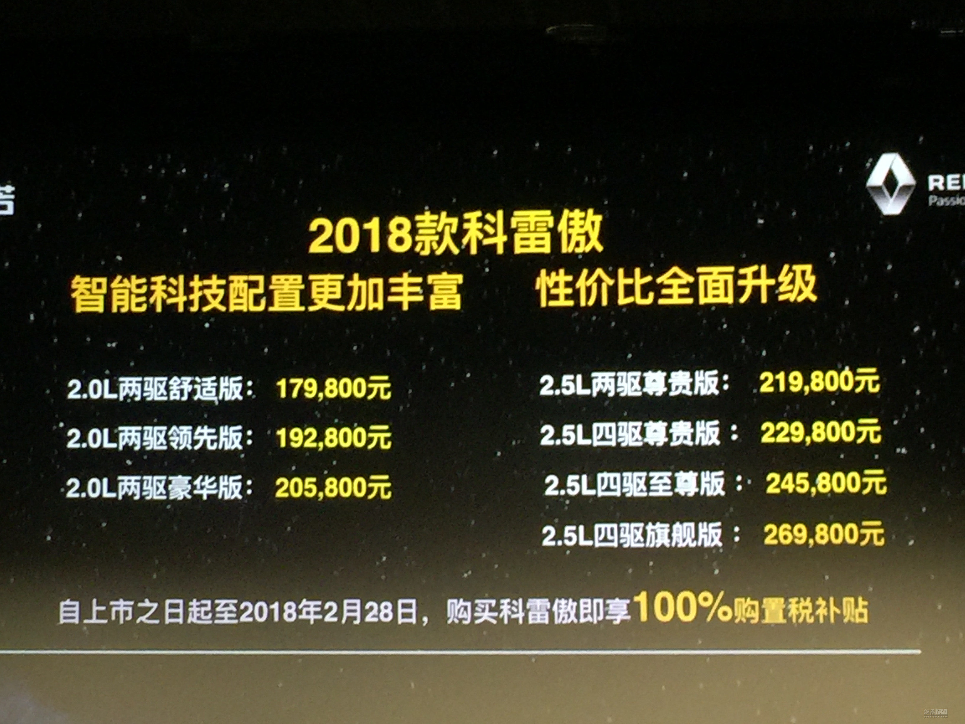 2018款雷诺科雷傲17.98万起