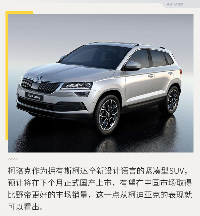 斯柯达柯珞克将于下个月上市 2018睁开SUV攻势