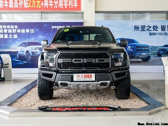 2018款福特F-150猛禽售52.88万起