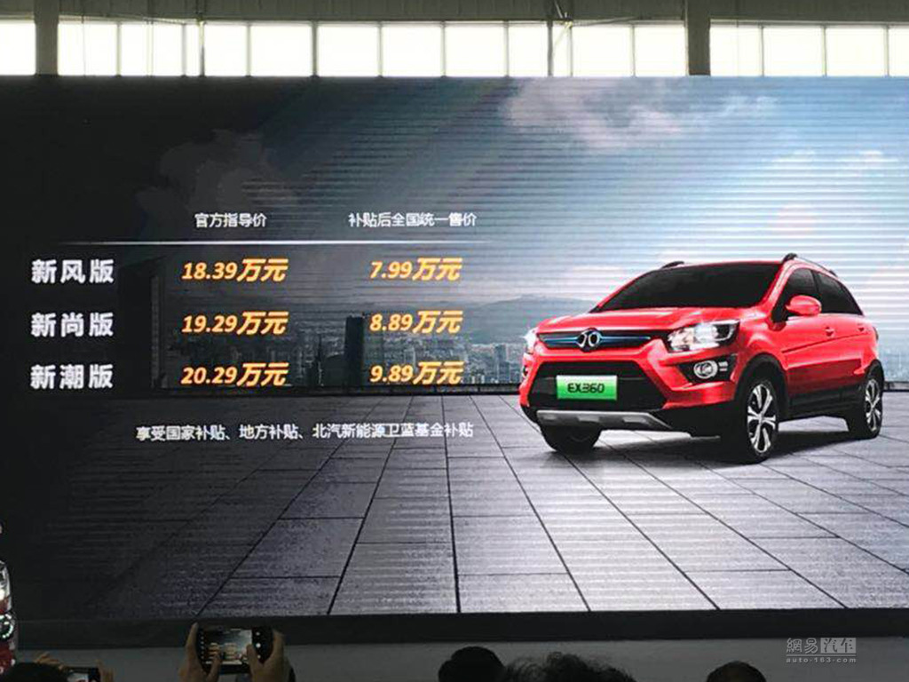 北汽新能源EX360上市 补贴后售7.99万起