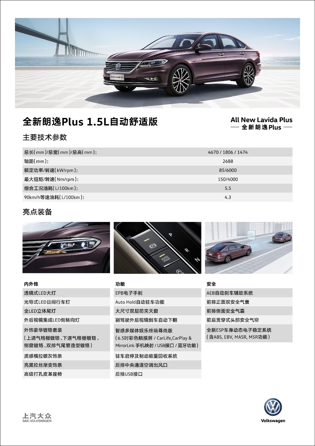 朗逸Plus疑似售价曝光 区间为12.09万-16.74万