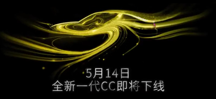 5月14日一汽-大众全新CC下线 颜值在线