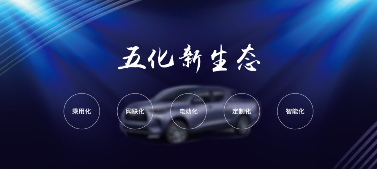 长城皮卡风骏7正式亮相 开启自力化运营
