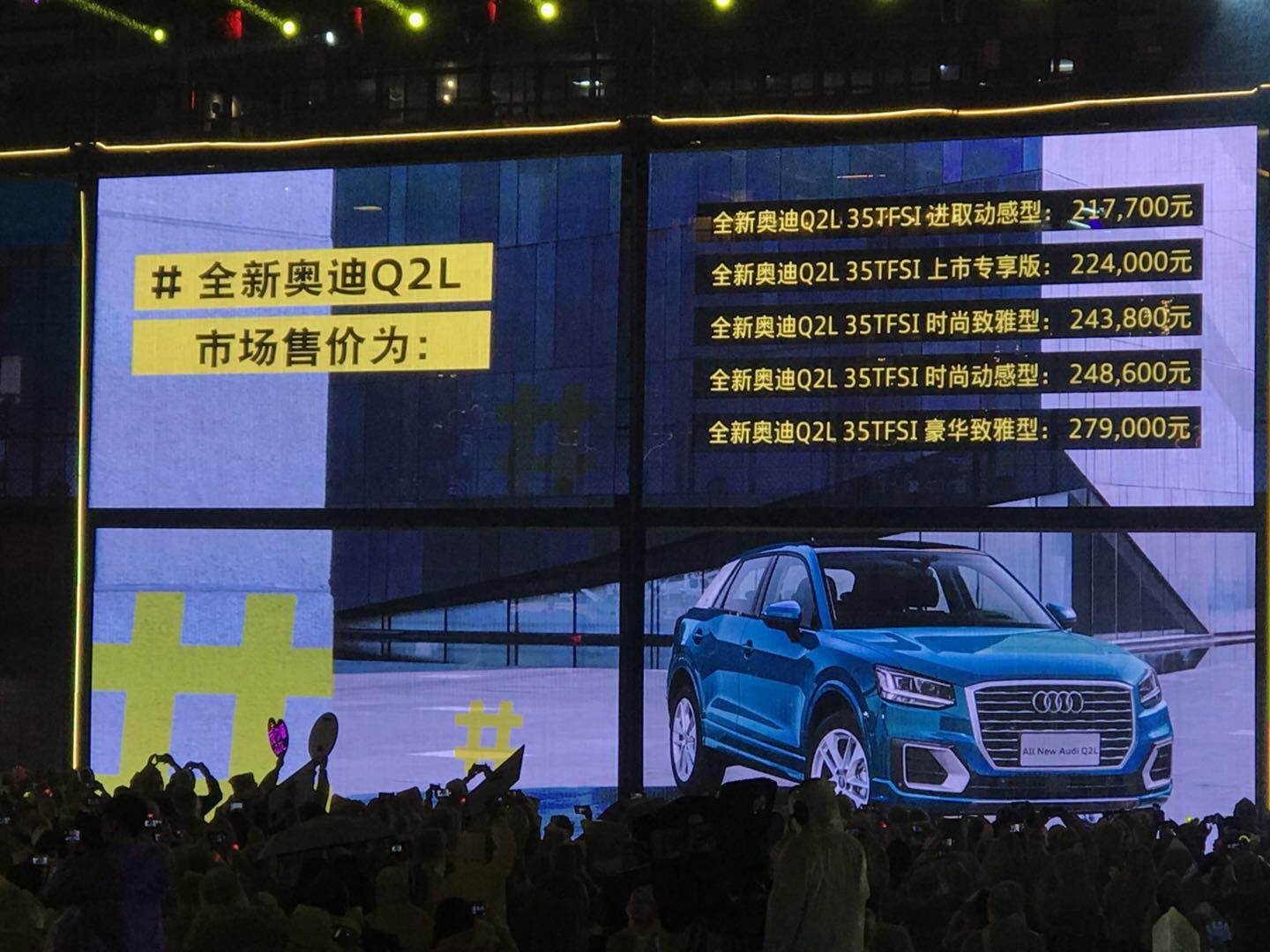 国产奥迪Q2L售21.77-27.9万元上市