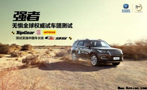 强者无惧,5年积淀长安将携CS95、CS55接受全球权威试车团测试