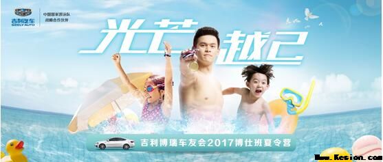 载誉荣归 孙杨携博仕班开启夏令营越己之旅