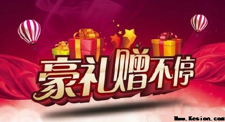 引领风潮 为你而来 十庞大礼送一直