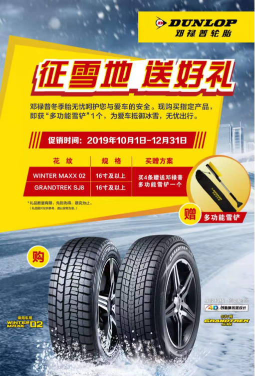 邓禄普冬季专用轮胎钜惠活动正在进行中