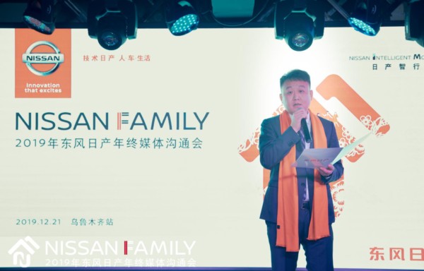 NISSAN FAMILY——2019东风日产年终媒体沟通会 圆满收官