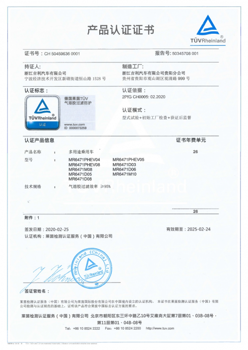 全球首张!吉利汽车获德国莱茵TÜV整车级《气溶胶过滤防护》001号认证