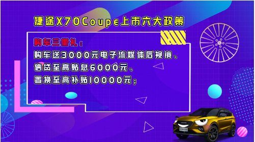 自由定义，潮酷炸街，捷途X70Coupe 4月29日潮尚登场