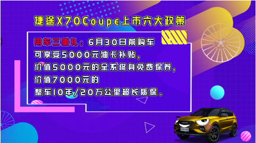 自由定义，潮酷炸街，捷途X70Coupe 4月29日潮尚登场