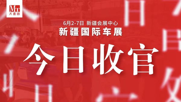 2020新疆国际车展完美收官，逾9万人次观展，销售汽车8679辆，销售金额超17亿