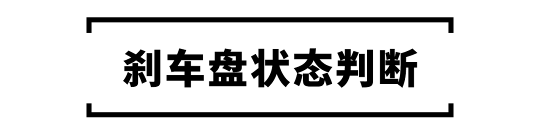 怎样判断刹车片和盘的剩余寿命？学会后开车更安全！