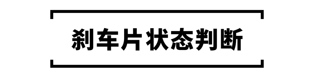 怎样判断刹车片和盘的剩余寿命？学会后开车更安全！