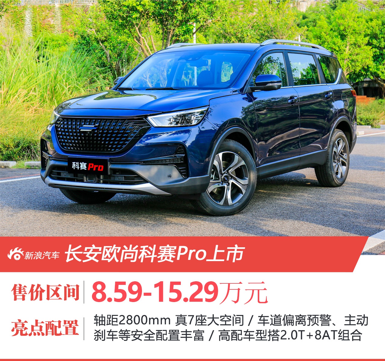 长安欧尚科赛Pro真7座SUV 售8.59-15.29万元上市