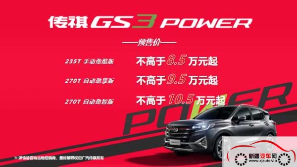 GO力量GO带劲，传祺GS3 POWER乌鲁木齐区域开启预售！