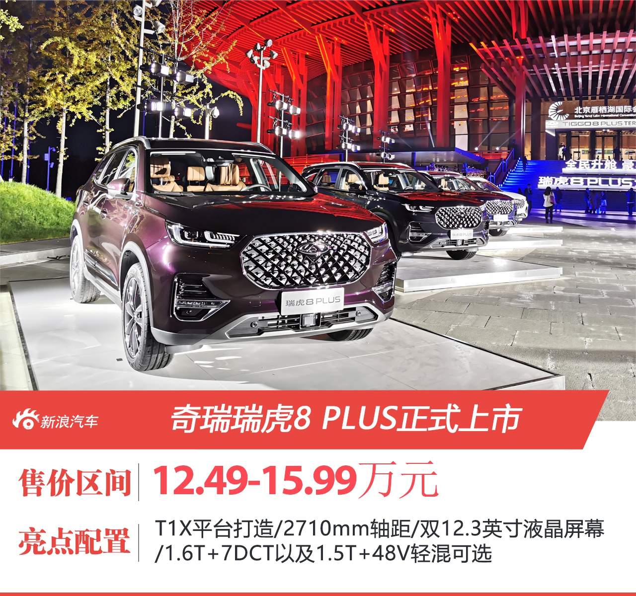 奇瑞瑞虎8 PLUS售12.49-15.99万元上市