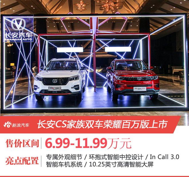 长安CS系列百万版售价6.99万元起 上市