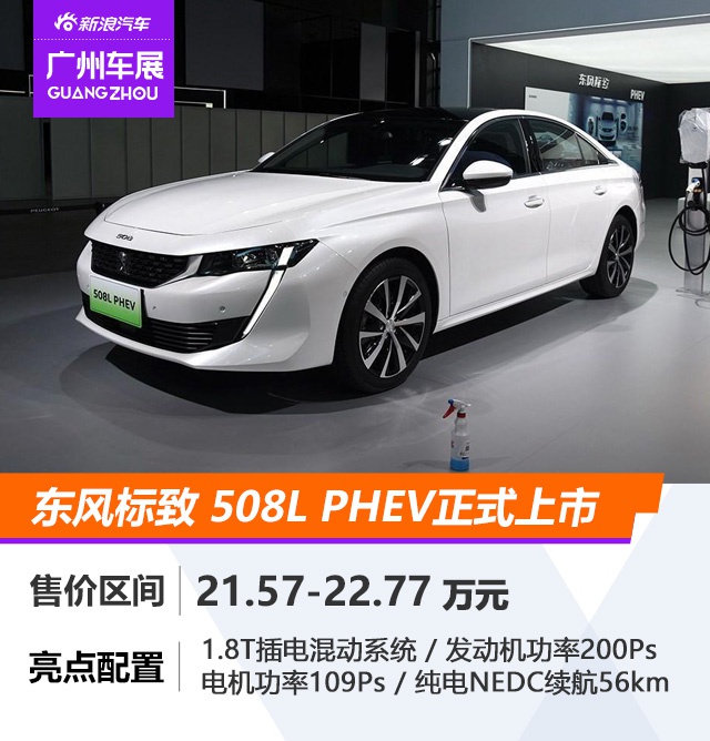 东风标致508L PHEV正式上市