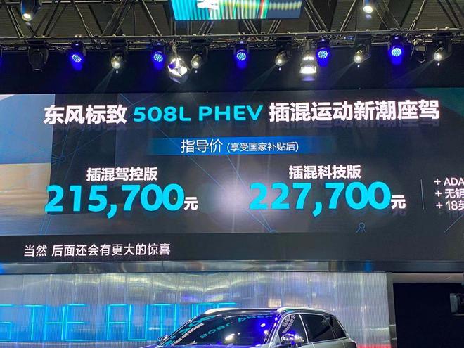 东风标致508L PHEV正式上市