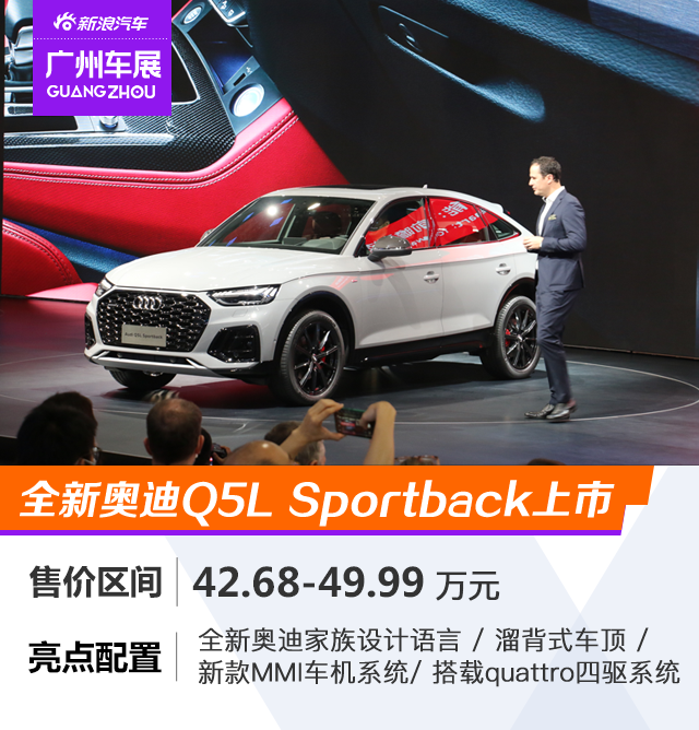 奥迪Q5L Sportback售价42.68万元起上市