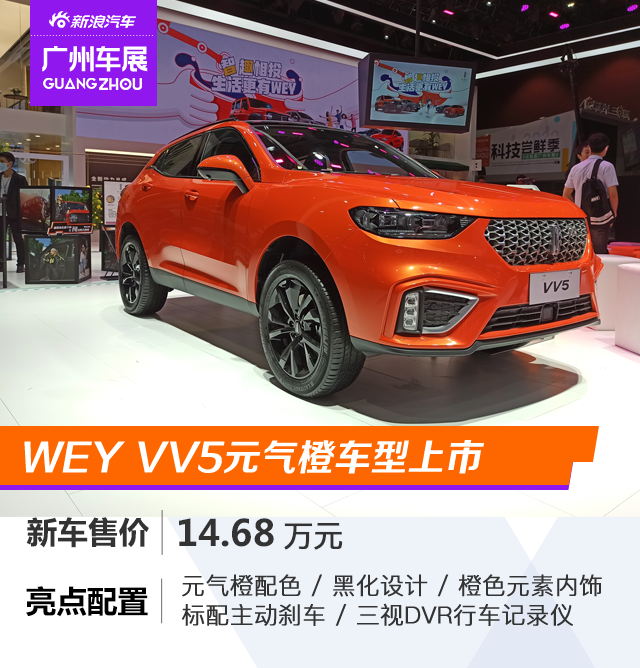 WEY VV5广州车展上市新车型  新增元气橙配色