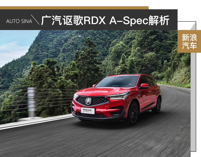 广汽讴歌RDX A-Spec新车解析 运动个性与性价比的完美融合