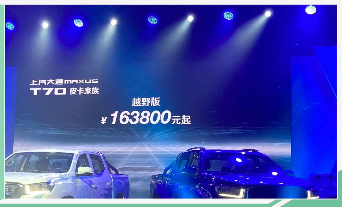 上汽大通T70皮卡家族8.98万元起 五款新品齐亮相
