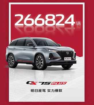 未来力量，明日座驾，长安CS75PLUS荣获“中国SUV单品销量王”桂冠！