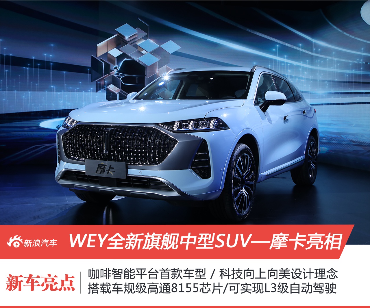 WEY全新中型SUV摩卡正式亮相 咖啡智能平台首秀