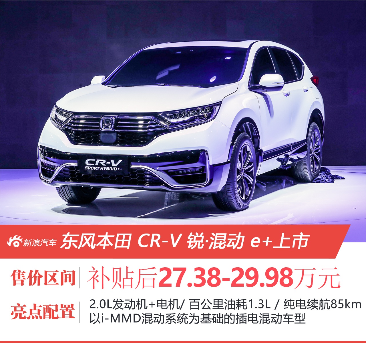 东风本田CR-V锐·混动e+上市 补贴后售价27.38-29.98万元