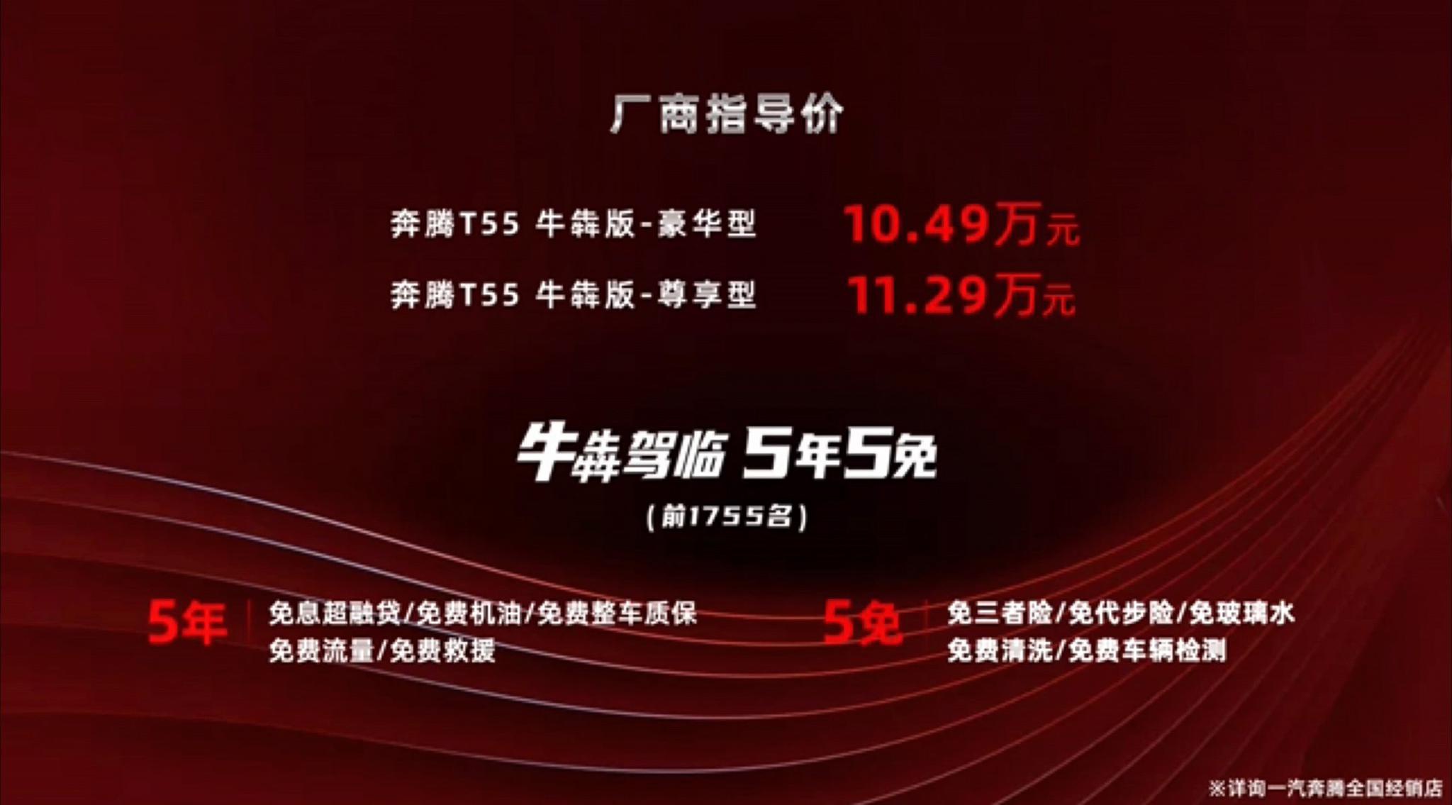 奔腾T55牛犇版售价10.49-11.29万元上市