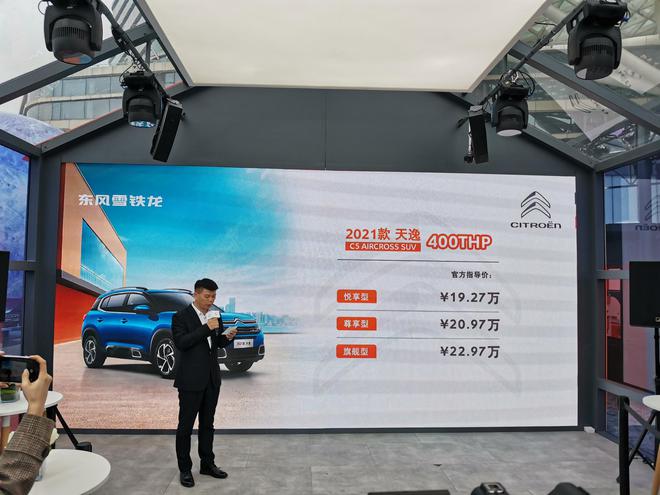 2021款天逸C5 AIRCROSS售价15.97万元起上市