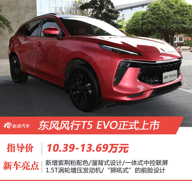 东风风行T5 EVO售10.39-13.69万元正式上市
