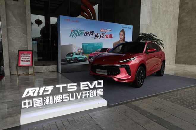 东风风行T5 EVO售10.39-13.69万元正式上市