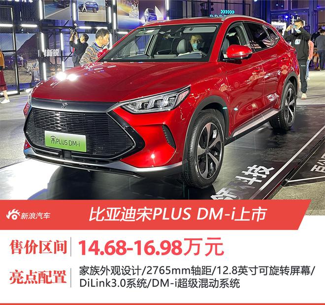 比亚迪宋PLUS DM-i售价14.68-16.98万元上市