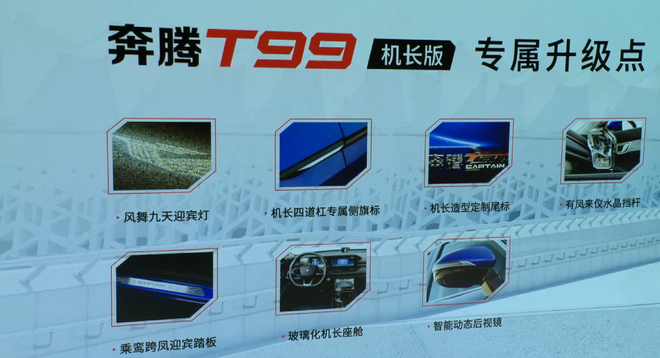 奔腾T99机长版售价19.19万元正式上市