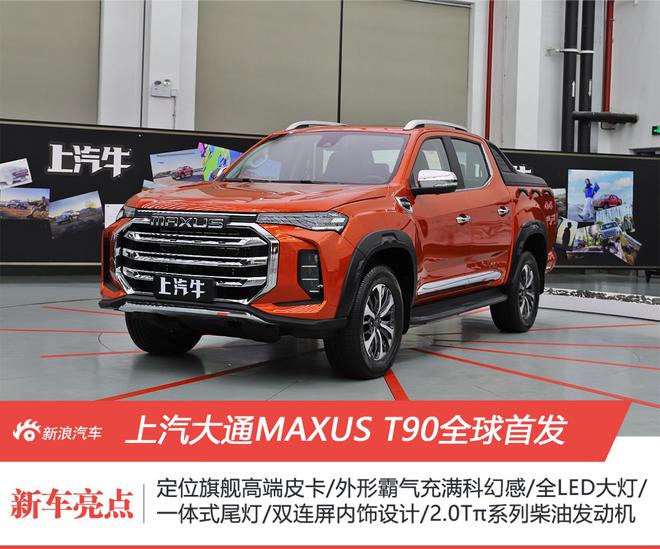 上汽大通MAXUS T90全球首发 冲击高端皮卡市场