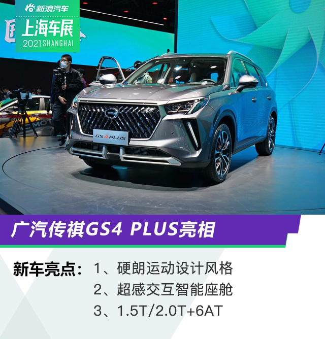 2021上海车展：广汽传祺GS4 PLUS发布