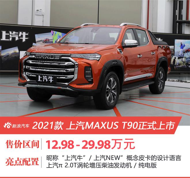 上汽大通MAXUS T90售价12.98-29.98万元上市