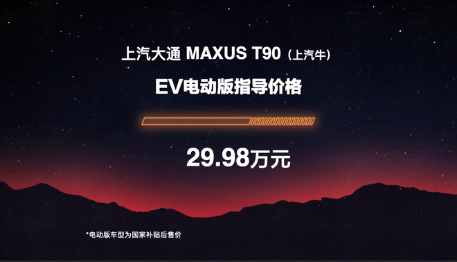上汽大通MAXUS T90售价12.98-29.98万元上市