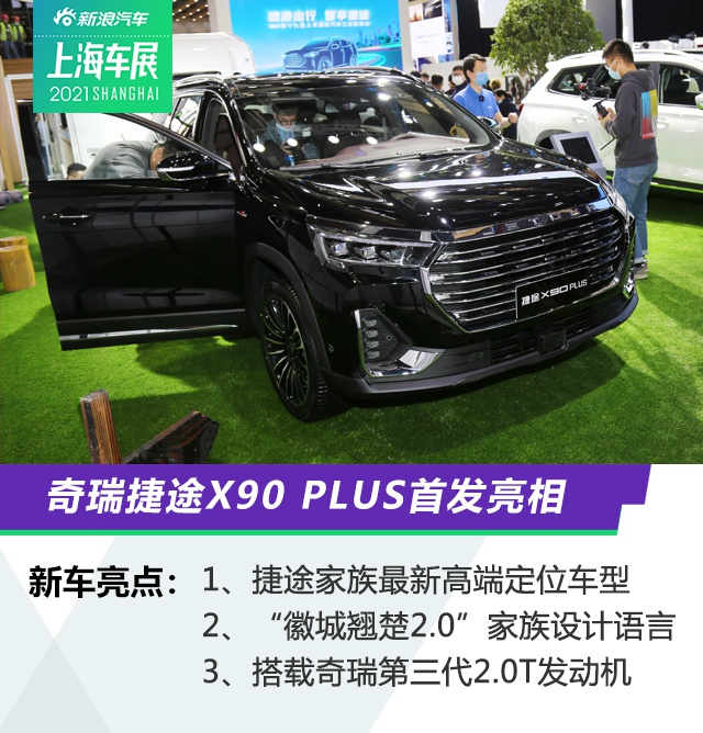 2021上海车展：奇瑞捷途X90 PLUS首发亮相