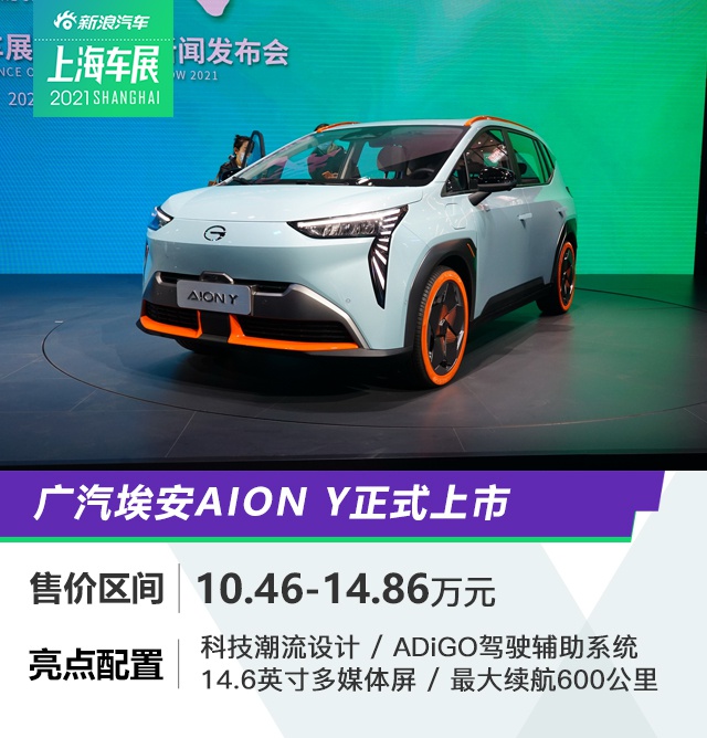2021上海车展：广汽埃安AION Y上市售10.46万起