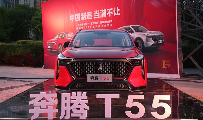 奔腾T55乐活/劲享系列上市 售价9.89-12.69万元