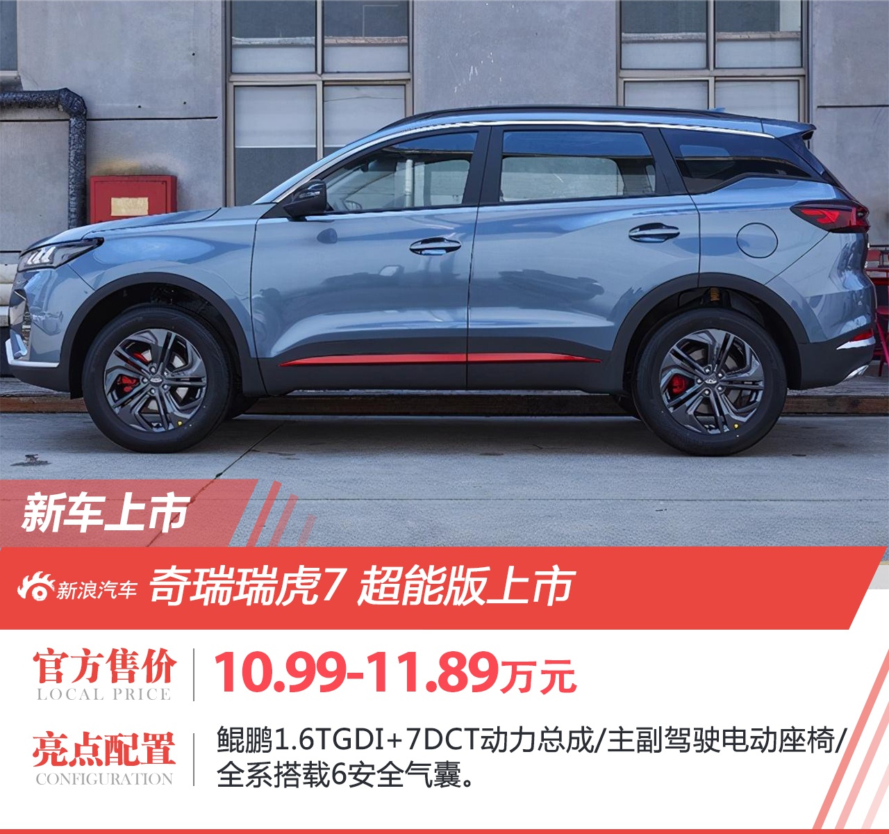 奇瑞瑞虎7超能版10.99万元起 正式上市