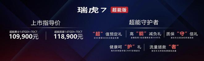 奇瑞瑞虎7超能版10.99万元起 正式上市