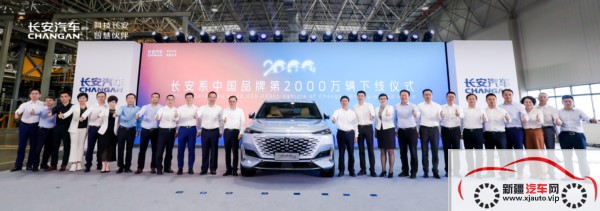 汽车行业大事件：长安系中国品牌汽车第2000万台车下线
