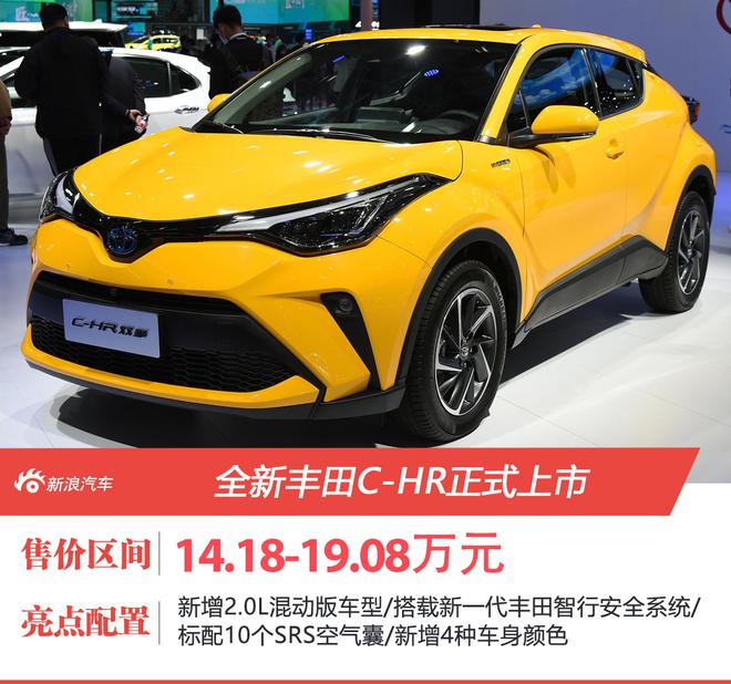 全新丰田C-HR售14.18-19.08万元上市