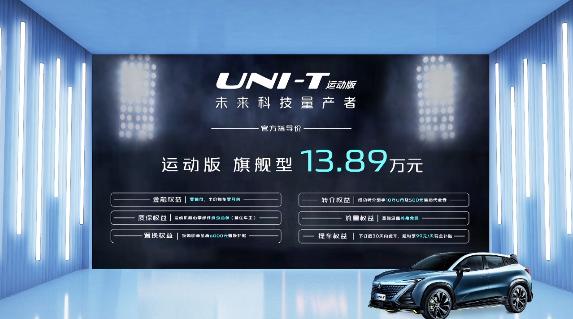 长安UNI-T运动版上市，售价13.89万元
